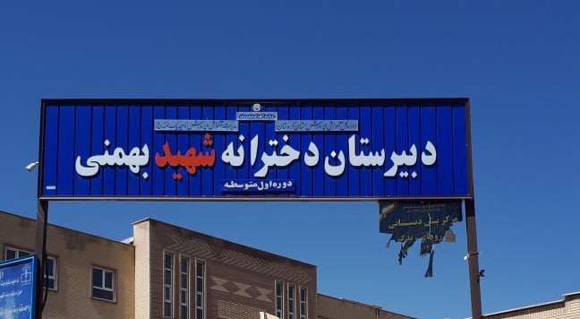 Parents in Sanandaj closed down a girls' high school