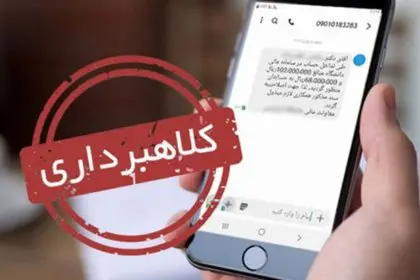 SMS Scam with Hijab and Modesty Scheme in Qom