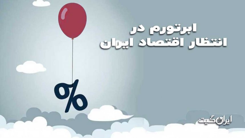 Hyperinflation Awaits Iran's Economy Part One