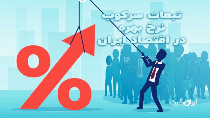 Consequences of Interest Rate Suppression in Iran's Economy