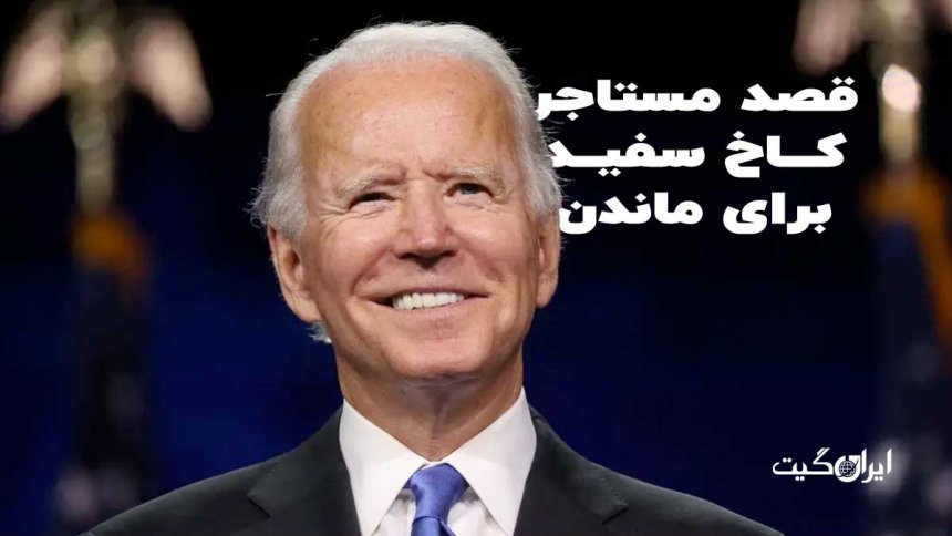 The Tenant of the White House Intends to Stay