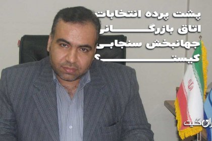 Who is behind the election of the Chamber of Commerce of Jahangbakhsh Sanjabi