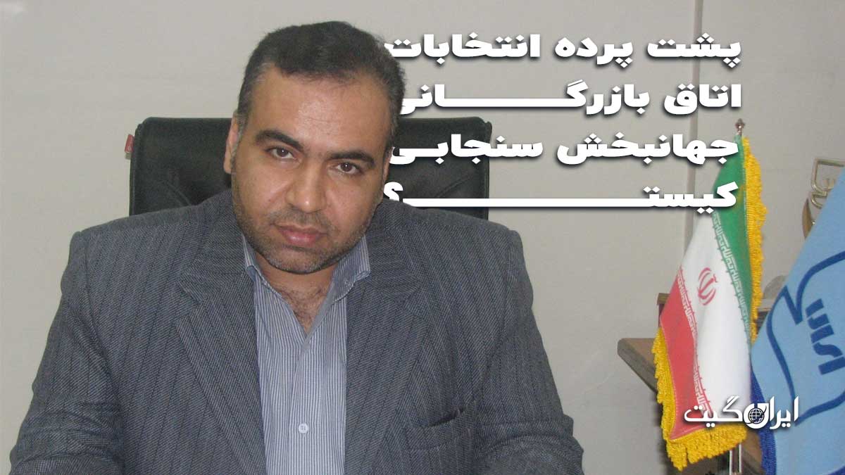 Who is behind the election of the Chamber of Commerce of Jahangbakhsh Sanjabi