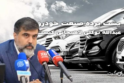 Who is Abdullah Tavakoli Lahijani, behind the scenes of the automotive industry? Part 1