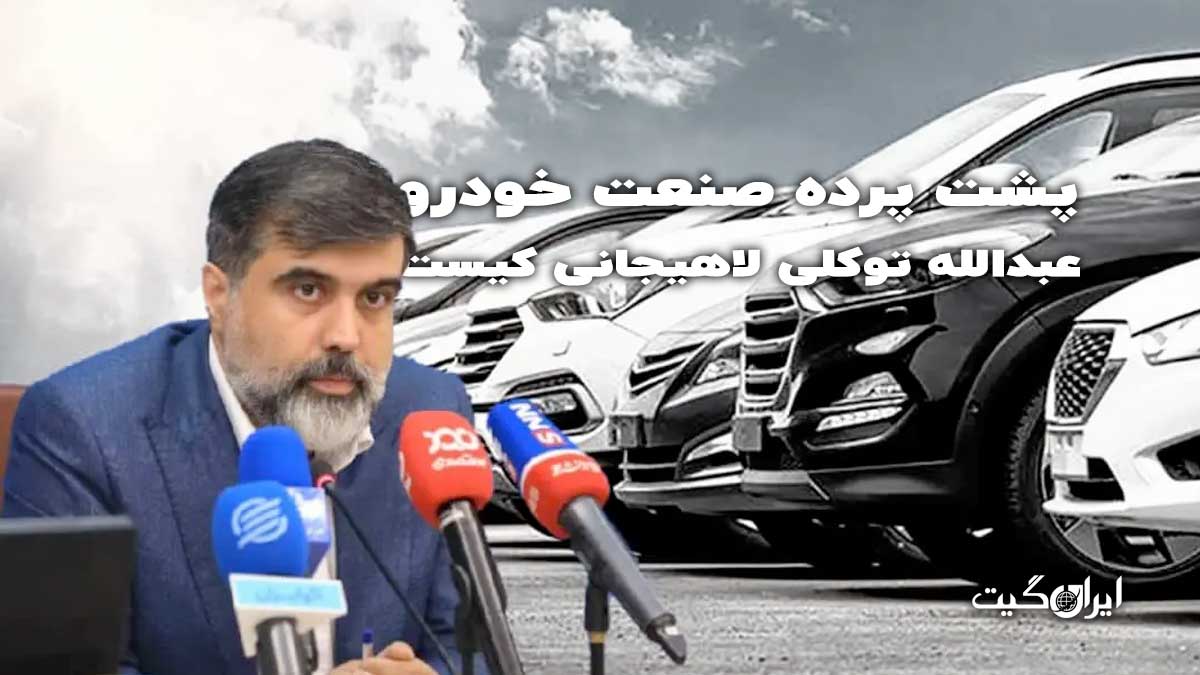 Who is Abdullah Tavakoli Lahijani, behind the scenes of the automotive industry? Part 1