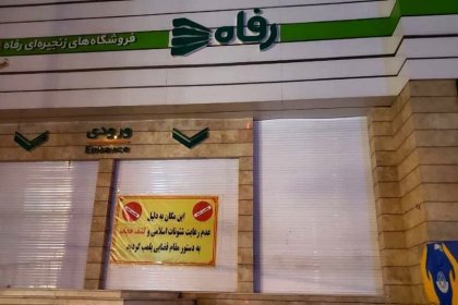 Closure of Refah Store due to the expulsion of the enforcer of virtue