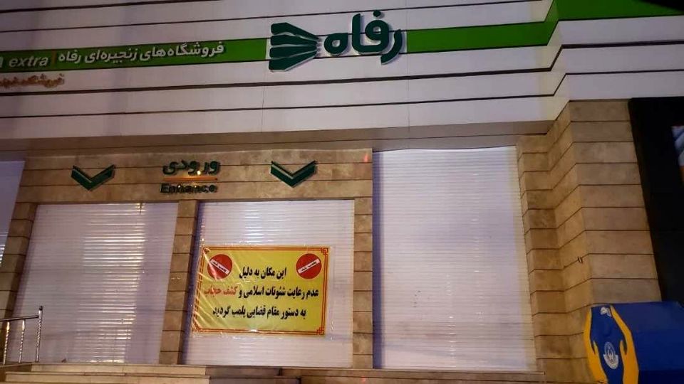Closure of Refah Store Due to Expelling a Religious Enforcer