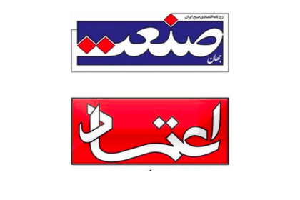 Editors of Etemad and Jahan-e Sanat Newspapers Summoned to Court