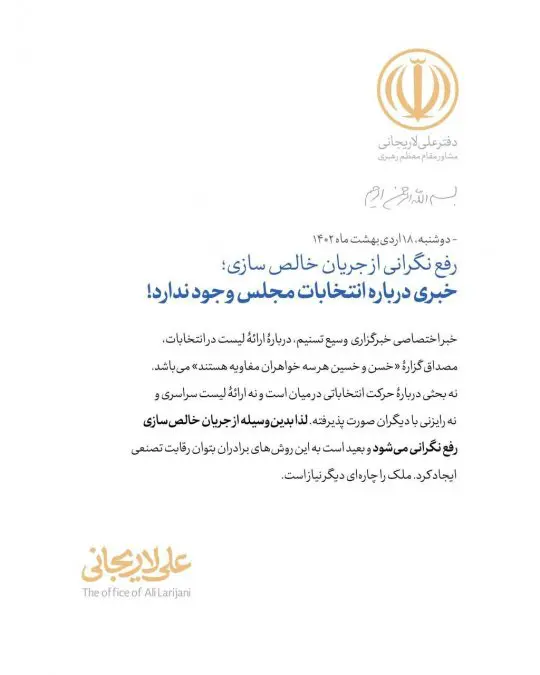 Larijani: Competition in Parliamentary Elections is Artificial