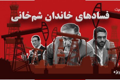 Corruption of the Shamkhani Family Supported by the Supreme National Security Council - Part 2