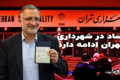 Corruption Continues in Tehran Municipality