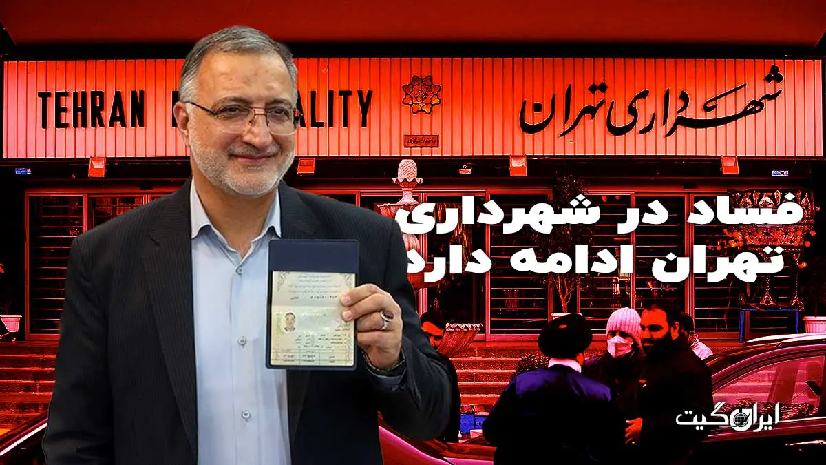 Corruption Continues in Tehran Municipality