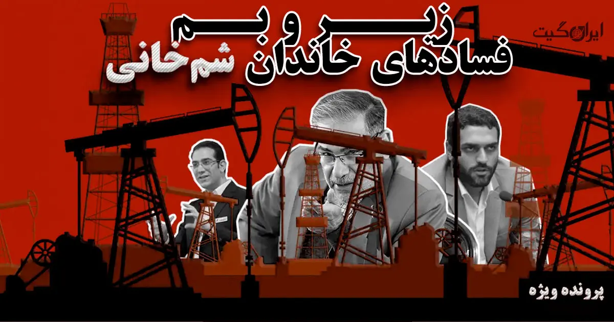 The Ins and Outs of Corruption in the Shamkhani Family Part Five