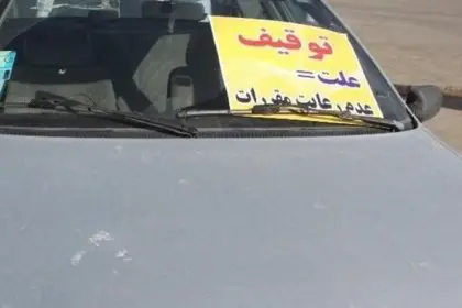 Vehicles Seized at Mehrabad Airport Due to Lack of Hijab