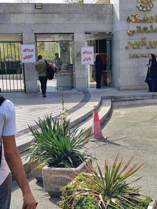 Gender Segregation at the Main Entrance of Amirkabir University of Technology