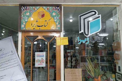 Iranian police seal off Jira bookstore in Sanandaj for not complying with compulsory hijab