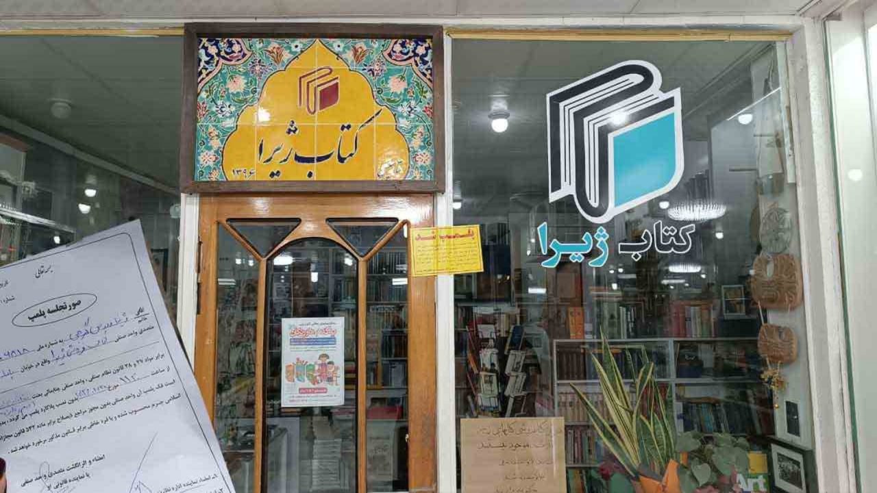 Iranian police seal off Jira bookstore in Sanandaj for not complying with compulsory hijab