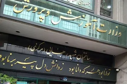 Education Ministry owes 44 trillion Tomans to educators