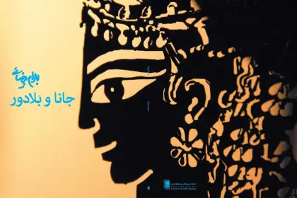 Stanford University Released the Film of the Play 'Jana and Baladoor' by Beyzaie to the Public for Nowruz 2025