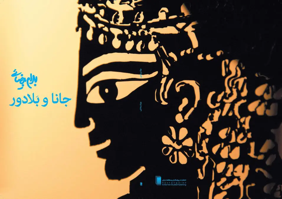 Stanford University Released the Film of the Play 'Jana and Baladoor' by Beyzaie to the Public for Nowruz 2025