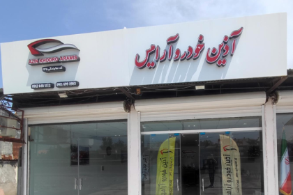 Investigation Underway for Fraud Case of Azin Khodro Aramis Company