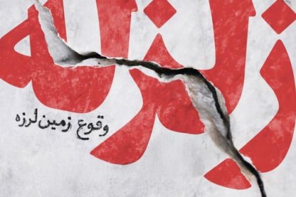 4.3 Magnitude Earthquake in Asaluyeh, Bushehr