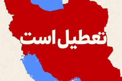 Closure of Offices Across Iran Except for 3 Provinces