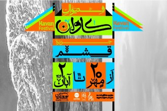 The Kavān Qeshm Music Festival was canceled on the opening night