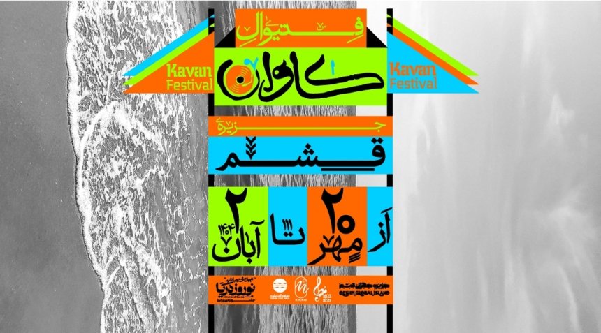 The Kavān Qeshm Music Festival was canceled on the opening night