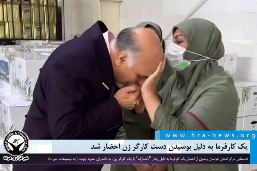Alireza Nabi Summoned to Mashhad Prosecutor's Office for Releasing Video of Kissing Worker's Hand