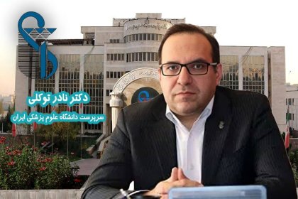 Rare Financial Corruption with Reliance on Facilities of Iran University of Medical Sciences