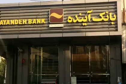 Tehran Representative: For 10 Years We've Been Saying Bank Ayandeh Should Be Closed