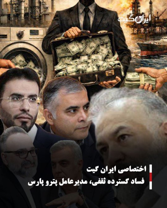 Exclusive: Iran Gate - Extensive Corruption by Thaqafi, CEO of Petro Pars