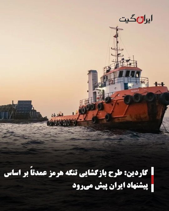 Guardian: Plan to Reopen the Strait of Hormuz Mostly Proceeds Based on Iran's Proposal