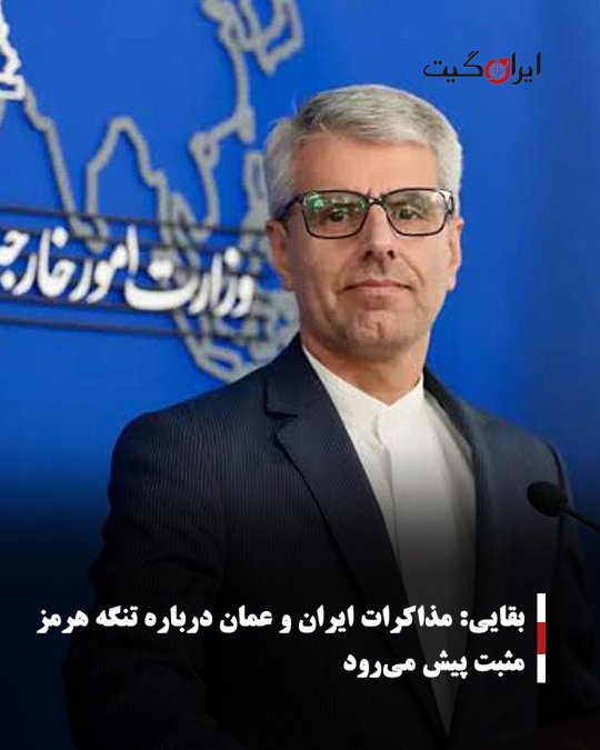 Baqaei: Iran and Oman's negotiations about the Strait of Hormuz are progressing positively