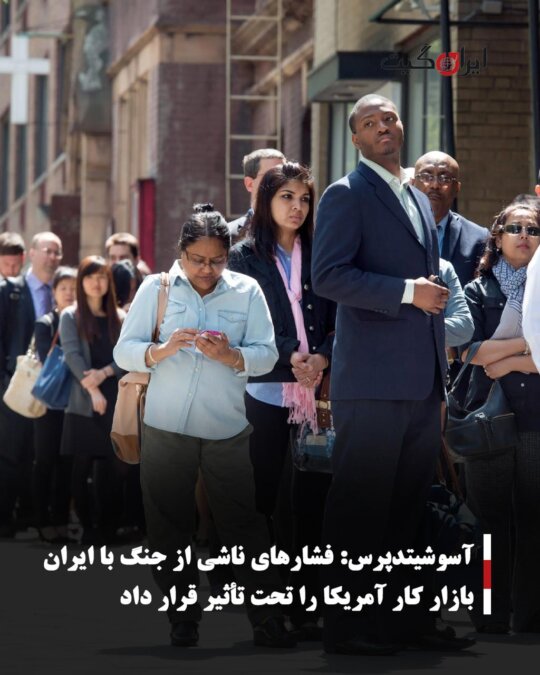 Associated Press: Pressures from the War with Iran Affect the US Labor Market