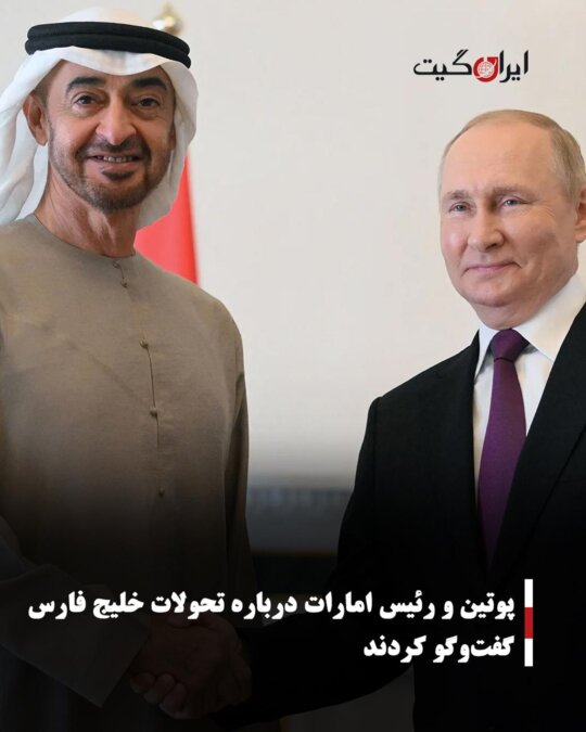 Putin and UAE President Discuss Developments in the Persian Gulf