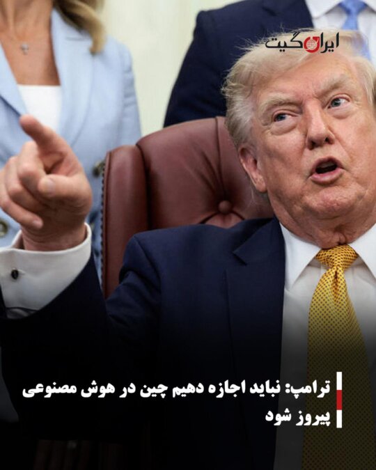 Trump: We Must Not Let China Win in Artificial Intelligence