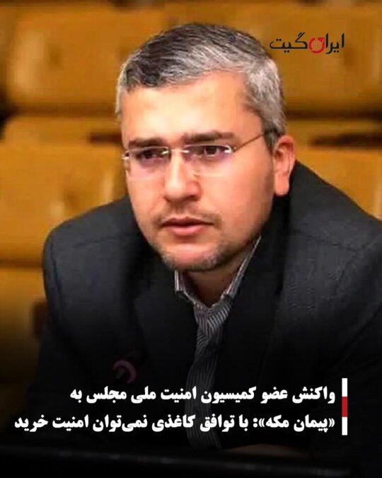 Reaction of a Member of the National Security Commission of Parliament to the Mecca Pact: Security Cannot Be Bought with a Paper Agreement