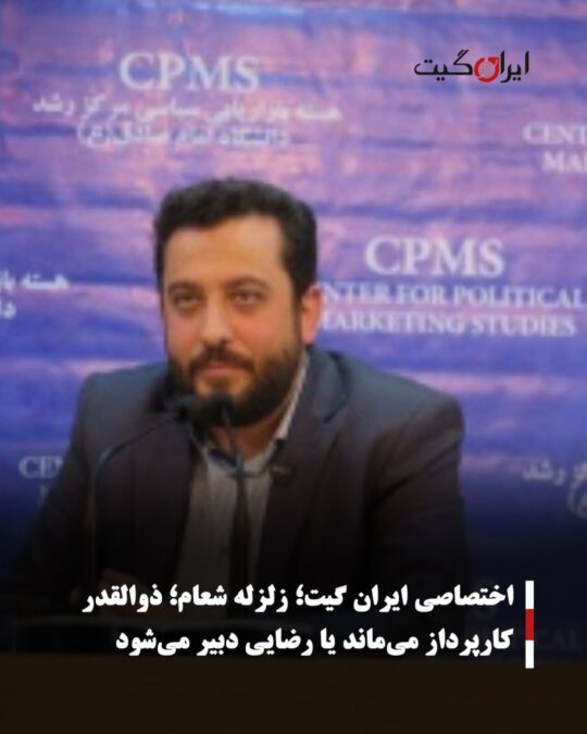 Exclusive Iran Gate: Will Shaam Zolghadr Remain as the Manager or Will Rezaei Become the Secretary?