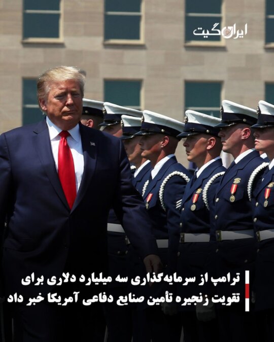 Trump Announces $3 Billion Investment to Strengthen the U.S. Defense Industry Supply Chain