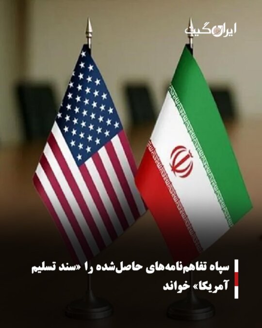 IRGC Calls the Achieved Agreements a Document of Surrender to the US