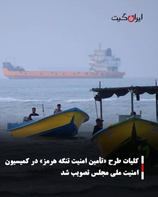 General Plan for Ensuring Security of the Strait of Hormuz Approved in the National Security Commission of Parliament