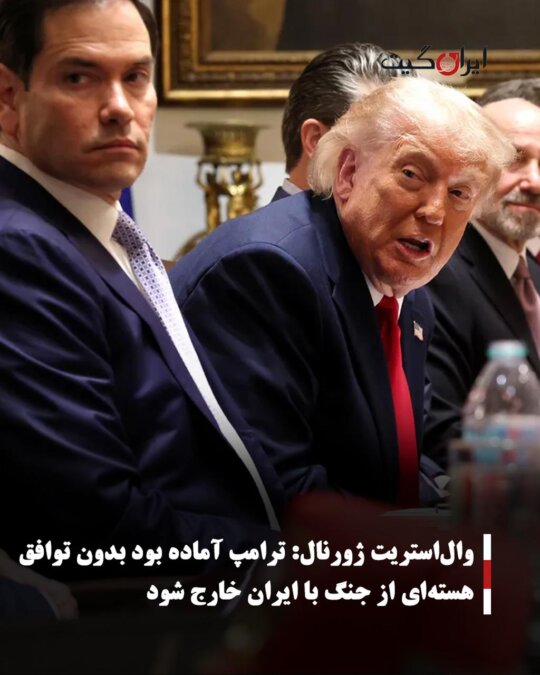 Wall Street Journal: Trump Was Ready to Exit War with Iran Without a Nuclear Deal