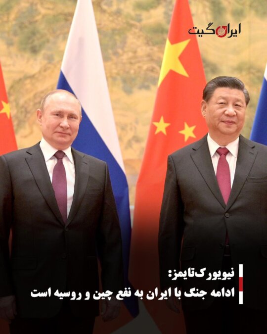 New York Times: Continuing the War with Iran Benefits China and Russia