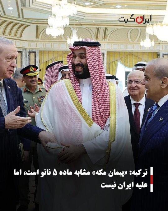 Turkey: Mecca Pact Similar to NATO Article 5 But Not Against Iran