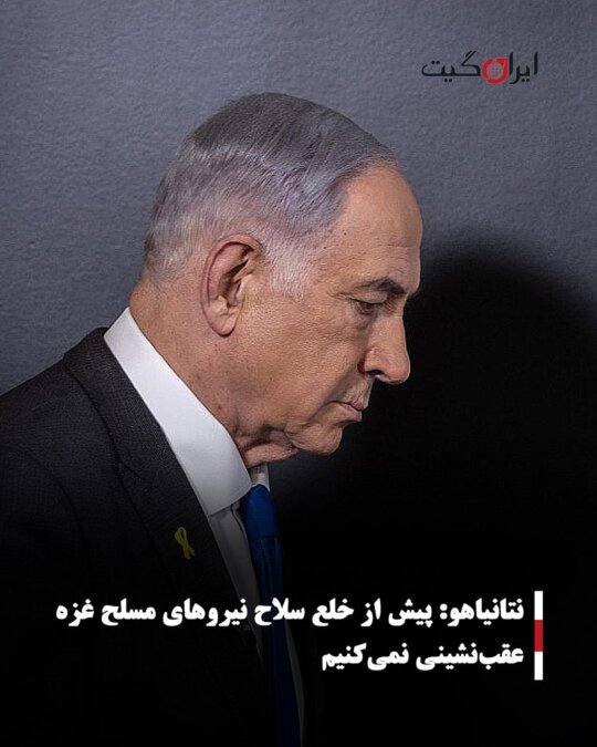 Netanyahu: We Will Not Withdraw Before Disarming Gaza's Armed Forces