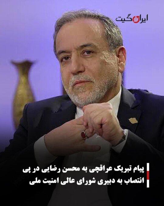 Araqchi's Congratulatory Message to Mohsen Rezaee Following His Appointment as Secretary of the Supreme National Security Council