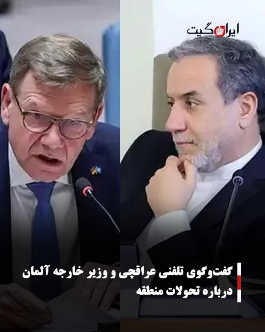 Phone Conversation Between Araqchi and German Foreign Minister on Regional Developments