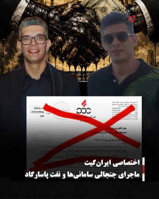 The Controversial Story of Samanis and Pasargad Oil